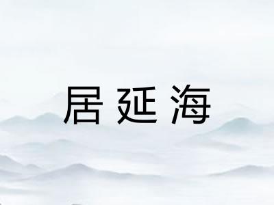 居延海