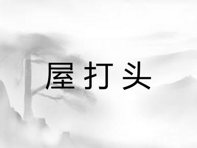 屋打头