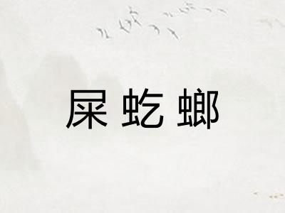 屎虼螂