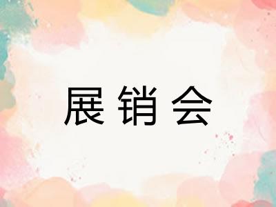 展销会