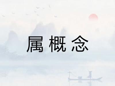属概念