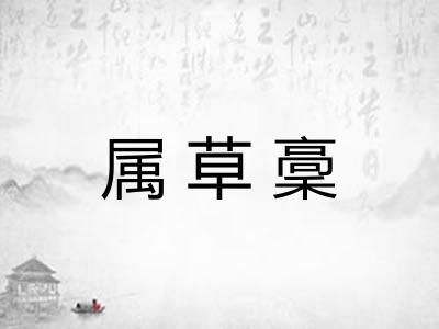 属草稾
