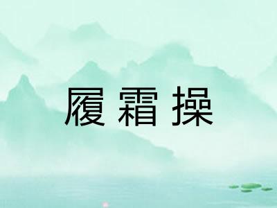 履霜操