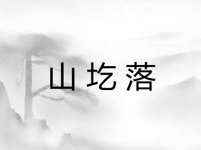 山圪落