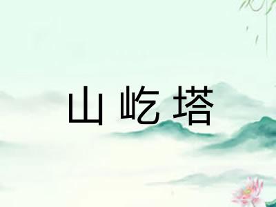 山屹塔
