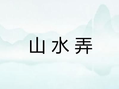 山水弄