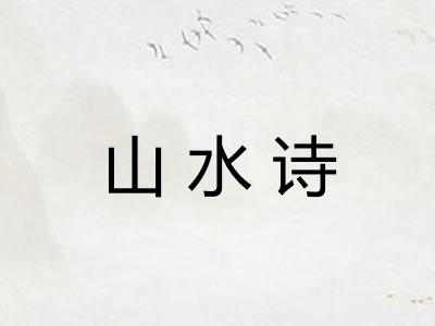 山水诗