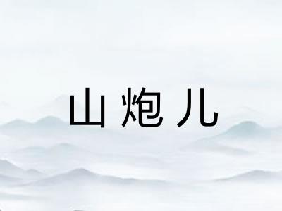 山炮儿