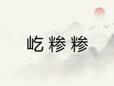 屹糁糁