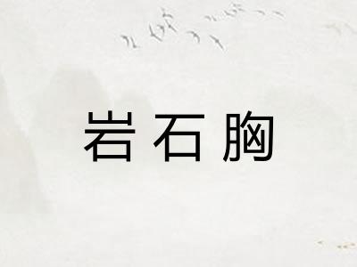 岩石胸