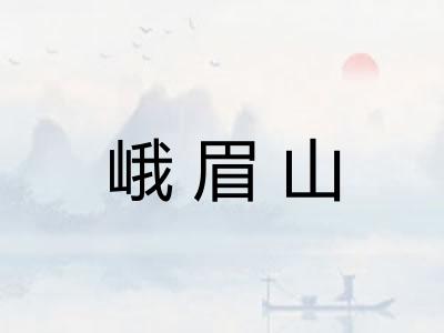 峨眉山