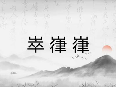 崒嵂嵂