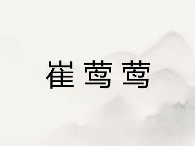 崔莺莺