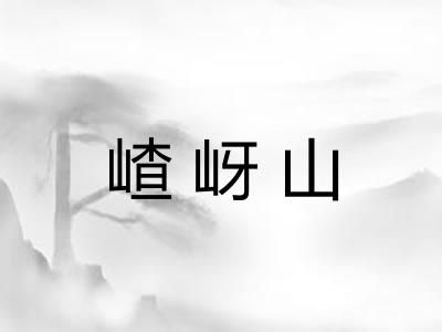 嵖岈山
