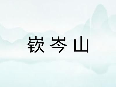 嵚岑山