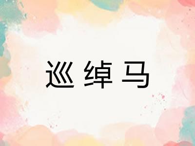 巡绰马