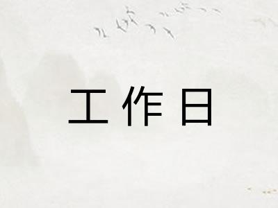 工作日