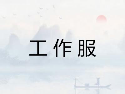 工作服