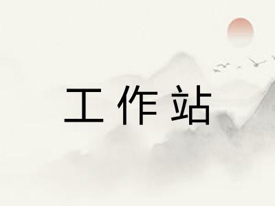 工作站