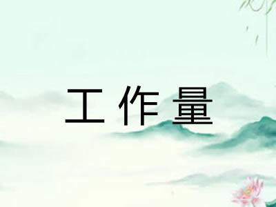 工作量