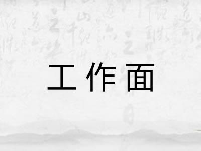 工作面