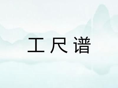 工尺谱