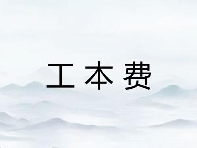工本费