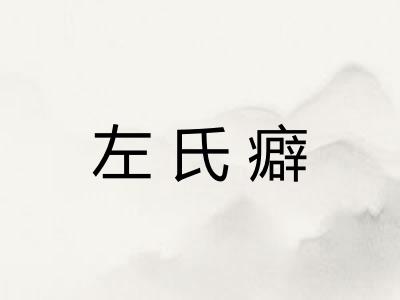 左氏癖