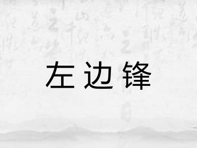 左边锋