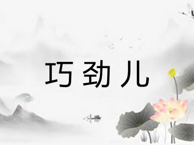 巧劲儿