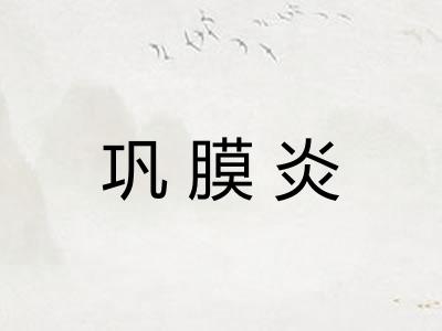 巩膜炎