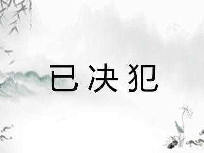 已决犯
