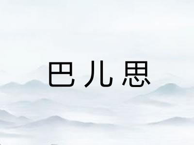 巴儿思