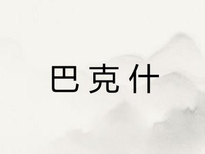 巴克什