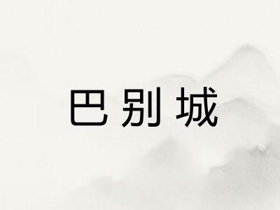 巴别城