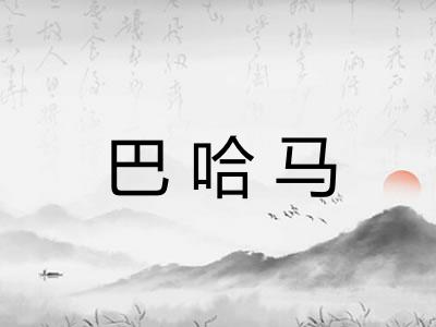 巴哈马