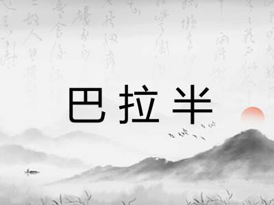 巴拉半
