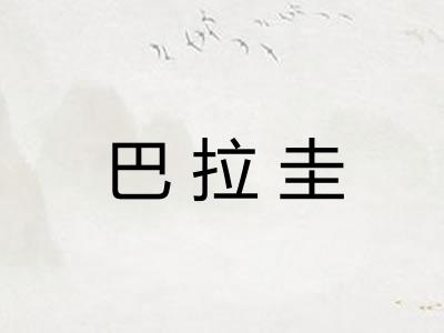 巴拉圭