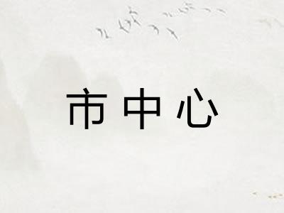 市中心
