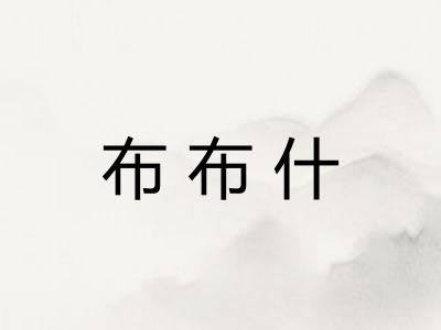 布布什