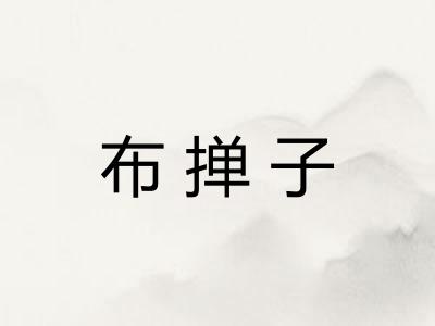 布掸子