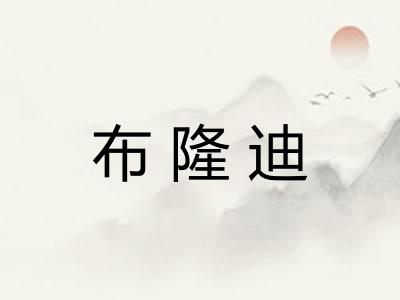 布隆迪