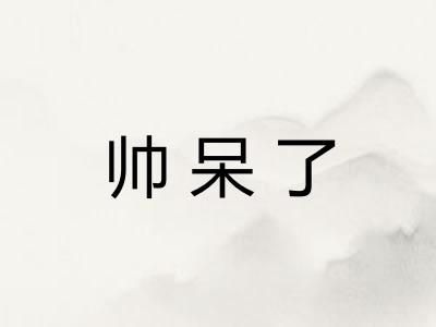 帅呆了