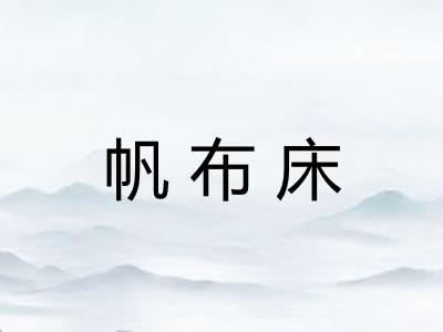 帆布床