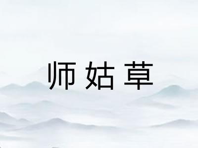 师姑草