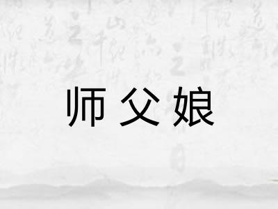 师父娘