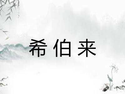希伯来