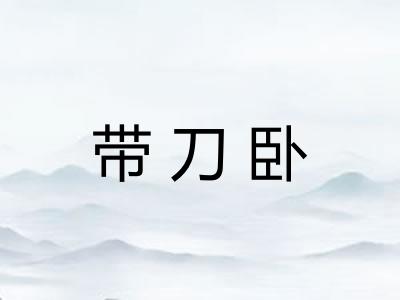 带刀卧