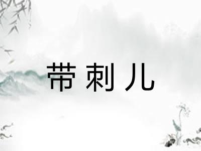 带刺儿