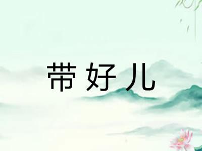带好儿